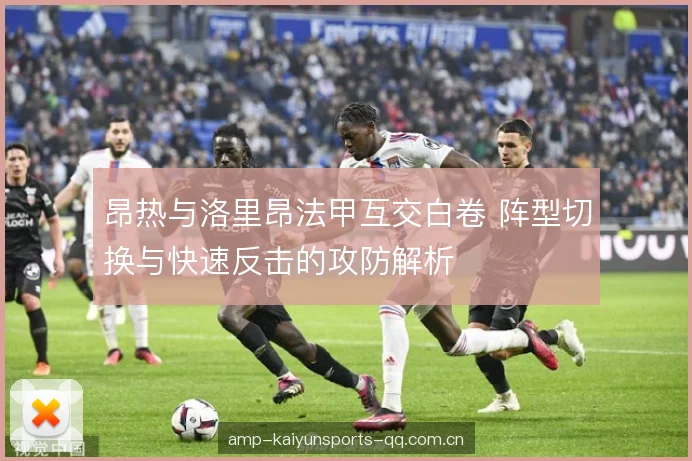昂热与洛里昂法甲互交白卷 阵型切换与快速反击的攻防解析