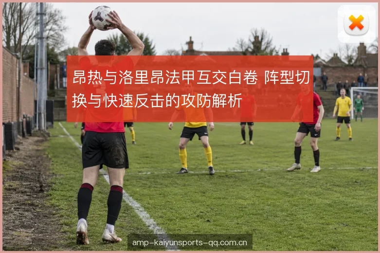 昂热与洛里昂法甲互交白卷 阵型切换与快速反击的攻防解析