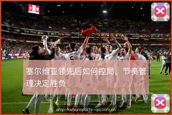 塞尔维亚领先后如何控局，节奏管理决定胜负