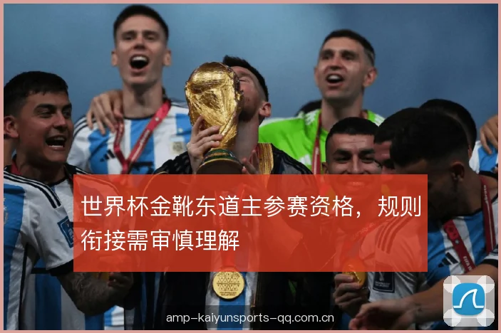 世界杯金靴东道主参赛资格，规则衔接需审慎理解