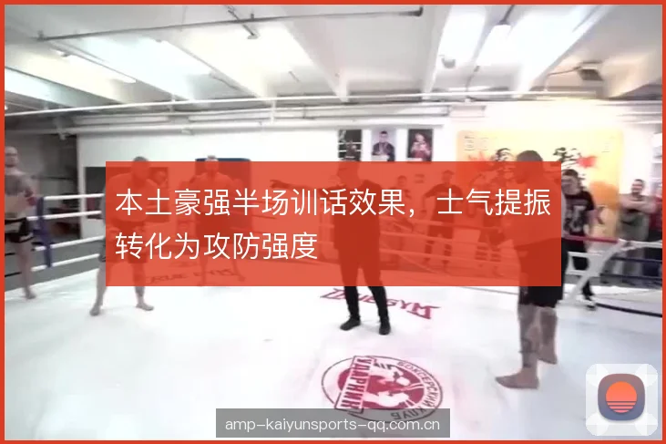 本土豪强半场训话效果,士气提振转化为攻防强度 本土豪强半场训话效果,士气提振转化为攻防强度