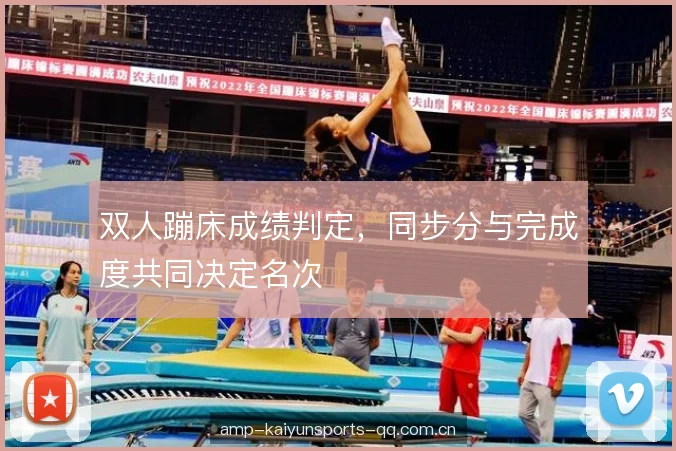双人蹦床成绩判定，同步分与完成度共同决定名次